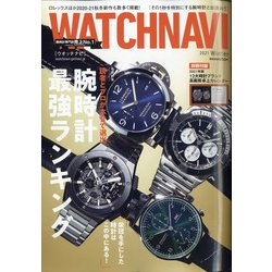 WATCH NAVI (ウォッチナビ) 2021年 01月号 [雑誌]