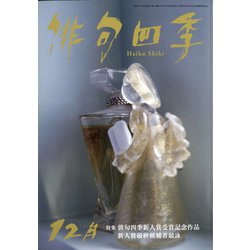 俳句四季 2020年 12月号 [雑誌]