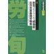 労働法律旬報 2020年 11/10号 [雑誌]