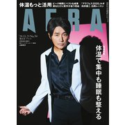 AERA (アエラ) 2020年 11/23号 [雑誌]
