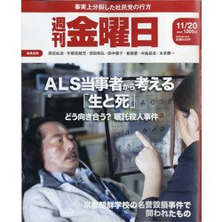 週刊 金曜日 2020年 11/20号 [雑誌]