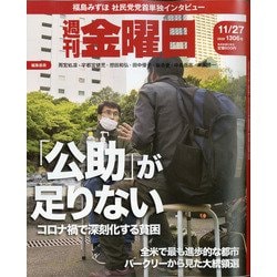 週刊 金曜日 2020年 11/27号 [雑誌]