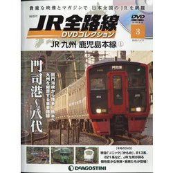 宮城栃木群馬版JR全路線DV 2020年 12/15号 (3) [雑誌]