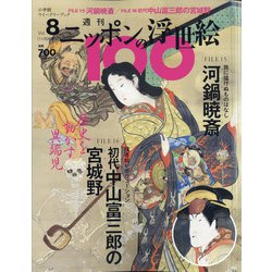 ニッポンの浮世絵100 2020年 11/26号 [雑誌]