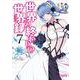 世界の終わりの世界録　7<7;81>(MFコミックス アライブシリーズ) [コミック]