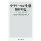 サラリーマン生態100年史―ニッポンの社長、社員、職場(角川新書) [新書]