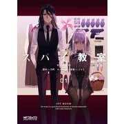 スパイ教室01<1;99>(MFコミックス アライブシリーズ) [コミック]