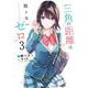 三角の距離は限りないゼロ　３<3;01>(MFコミックス アライブシリーズ) [コミック]