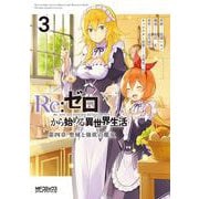 Re:ゼロから始める異世界生活 第四章 聖域と強欲の魔女 ３<3;03>(MFコミックス アライブシリーズ) [コミック]