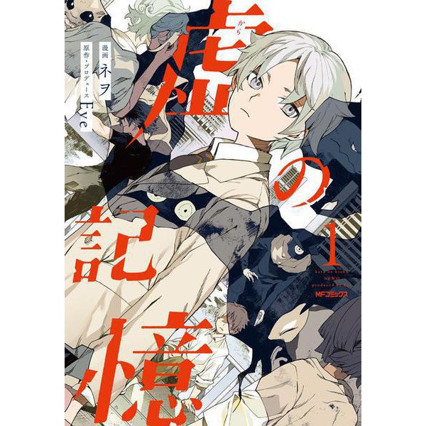 虚の記憶　１<1;97>(MFコミックス ジーンシリーズ) [コミック]