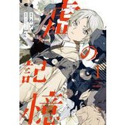 虚の記憶　１<1;97>(MFコミックス ジーンシリーズ) [コミック]