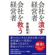 会社を潰す経営者 会社を救う経営者 [単行本]