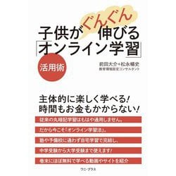 子供がぐんぐん伸びる「オンライン学習」活用術 [単行本]
