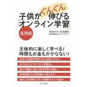 子供がぐんぐん伸びる「オンライン学習」活用術 [単行本]