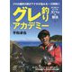 グレ釣りアカデミー―プロの磯釣り師がアナタの悩みを一刀両断!!釣り場でのピンチをズバッと解決(ルアマガbooks) [単行本]