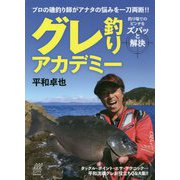 グレ釣りアカデミー―プロの磯釣り師がアナタの悩みを一刀両断!!釣り場でのピンチをズバッと解決(ルアマガbooks) [単行本]