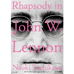 ラプソディ・イン・ジョン・W.レノン [単行本]