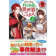 まきこまれ料理番の異世界ごはん〈3〉(アリアンローズ) [単行本]