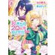 起きたら20年後なんですけど！ ～悪役令嬢のその後のその後～ 3(アリアンローズコミックス) [コミック]