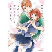 ひみつのお付き合いをしています。(リラクトコミックス Hugピクシブシリーズ) [コミック]