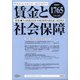 賃金と社会保障 2020年 11/10号 [雑誌]