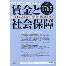 賃金と社会保障 2020年 11/10号 [雑誌]
