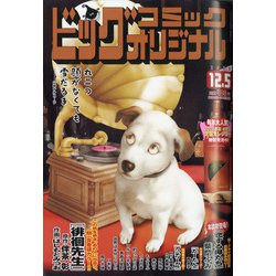ビッグコミックオリジナル 2020年 12/5号 [雑誌]
