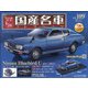 スペシャルスケール国産名車コレクション 2020年 12/2号 (109) [雑誌]