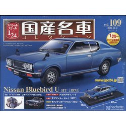 スペシャルスケール国産名車コレクション 2020年 12/2号 (109) [雑誌]