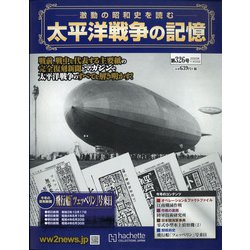 太平洋戦争の記憶 2020年 11/25号 (326) [雑誌]