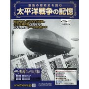 太平洋戦争の記憶 2020年 11/25号 (326) [雑誌]