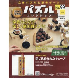 パズルコレクション 改訂版 2020年 12/2号 (99) [雑誌]