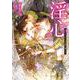 淫心―身代わりオメガは愛に濡れる(ダリア文庫) [文庫]