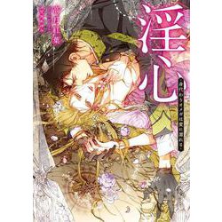 淫心―身代わりオメガは愛に濡れる(ダリア文庫) [文庫]
