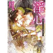 淫心―身代わりオメガは愛に濡れる(ダリア文庫) [文庫]
