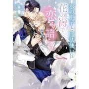 氷の王子と魔法使いは花の褥で恋を語らう(ダリア文庫) [文庫]