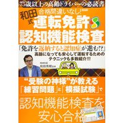 和田式合格間違いなし！　運転免許認知機能検査 [ムックその他]