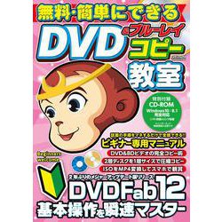 無料・簡単にできるDVD＆ブルーレイコピー教室(メディアックスＭＯＯＫ<８９６>) [ムックその他]