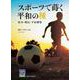 スポーツで蒔く平和の種―紛争・難民・平和構築(阪大リーブル) [全集叢書]