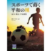 スポーツで蒔く平和の種―紛争・難民・平和構築(阪大リーブル) [全集叢書]