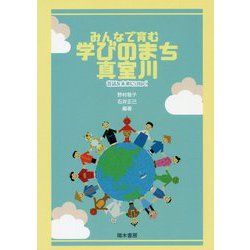 みんなで育む学びのまち真室川―昔話を未来につなぐ [単行本]