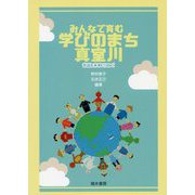 みんなで育む学びのまち真室川―昔話を未来につなぐ [単行本]