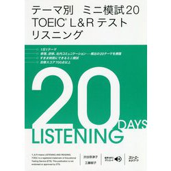 テーマ別ミニ模試20 TOEIC L&Rテスト リスニング [単行本]
