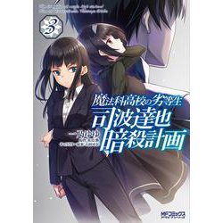 魔法科高校の劣等生 司波達也暗殺計画　３<3;23>(MFコミックス アライブシリーズ) [コミック]