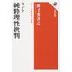カント純粋理性批判―シリーズ・世界の思想(角川選書) [全集叢書]