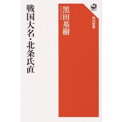 戦国大名・北条氏直(角川選書) [全集叢書]