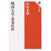 戦国大名・北条氏直(角川選書) [全集叢書]
