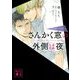 さんかく窓の外側は夜―映画版ノベライズ(講談社文庫) [文庫]