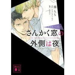 さんかく窓の外側は夜―映画版ノベライズ(講談社文庫) [文庫]
