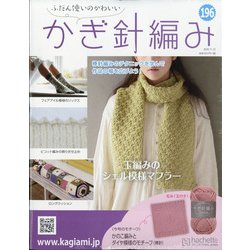 ふだん使いのかわいいかぎ針 2020年 11/25号 (196) [雑誌]